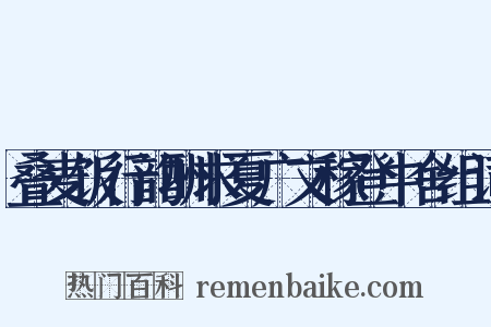 叠麦饭行韵酬求夏广文稼登中舍组词是什么意思的图片